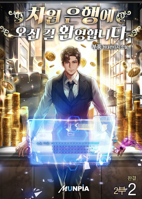 차원 은행에 오신 걸 환영합니다 