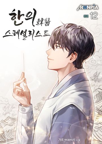 한의韓醫 스페셜리스트