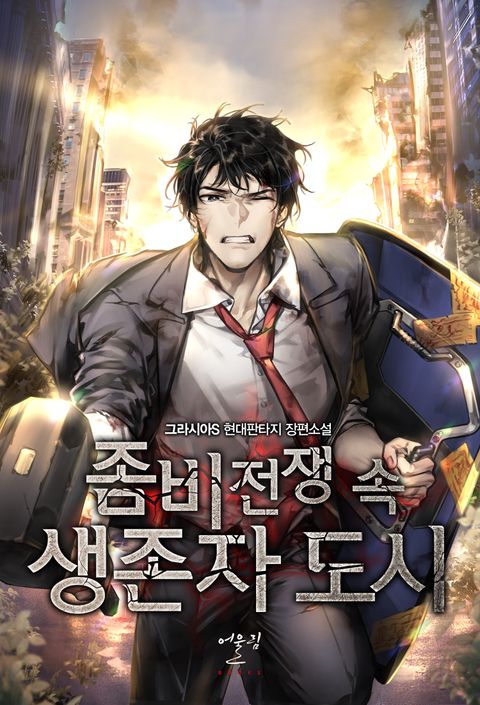 좀비 전쟁 속 생존자 도시 