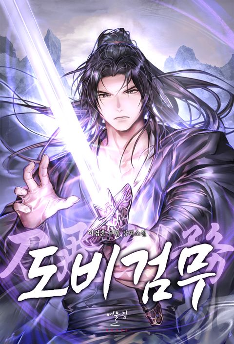 도비검무(刀飛劍務)