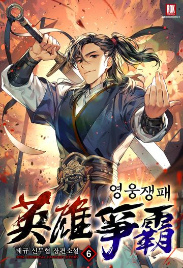 영웅쟁패