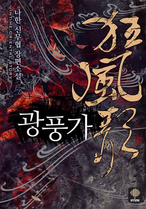 광풍가