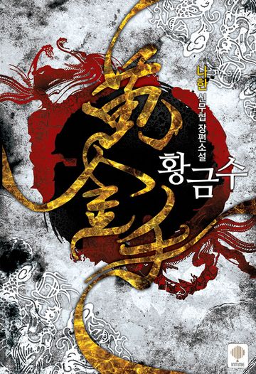 황금수 