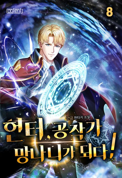 헌터, 공작가 망나니 되다