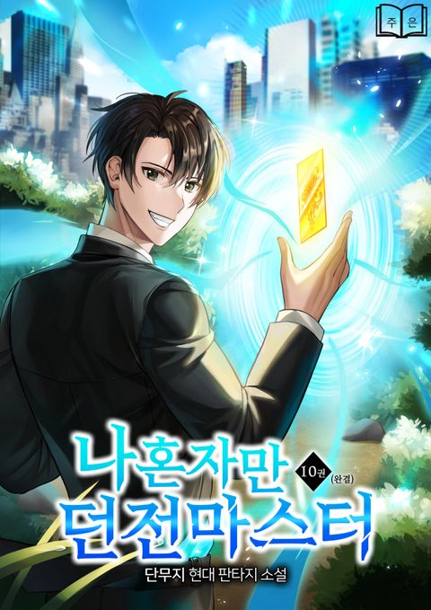 나혼자만 던전마스터 