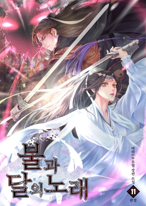 불과 달의 노래