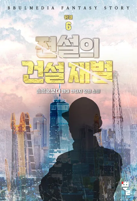 전설의 건설 재벌 