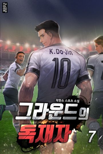 그라운드의 독재자 