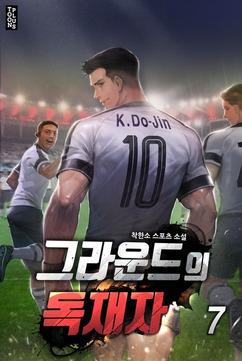 그라운드의 독재자 