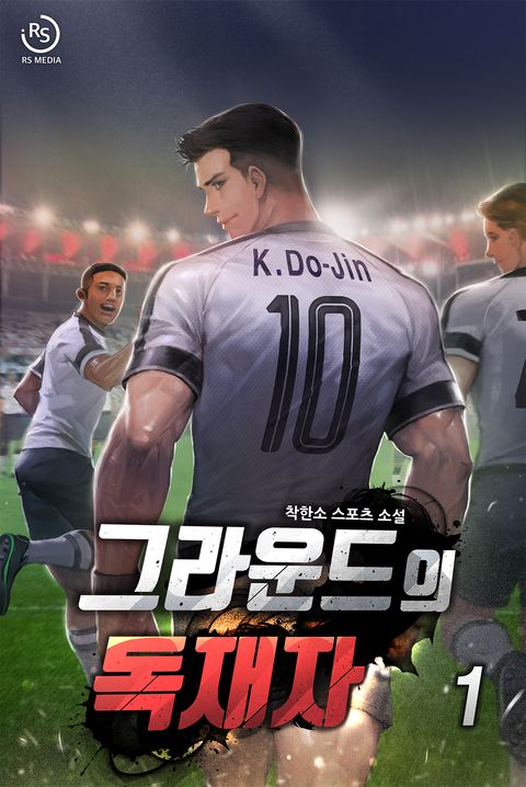 그라운드의 독재자 