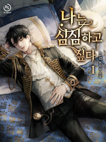 나는 심심하고 싶다 