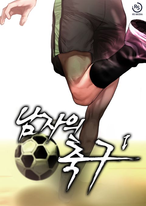 남자의 축구 