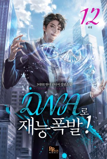 DNA로 재능폭발! 