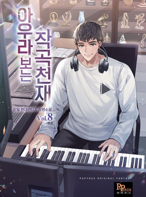 아우라 보는 작곡천재 