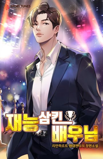 재능 삼킨 배우님 