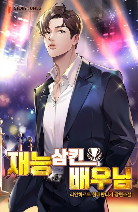 재능 삼킨 배우님 