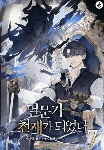 멸문가 천재가 되었다 