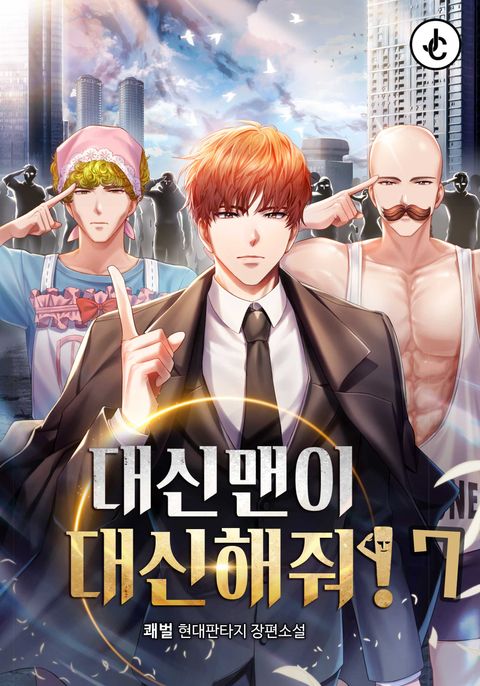 대신맨이 대신해줘! 