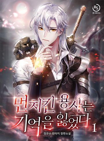 먼치킨 용사는 기억을 잃었다 