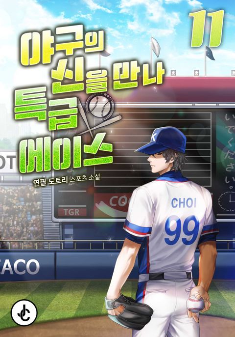 야구의 신을 만나 특급 에이스