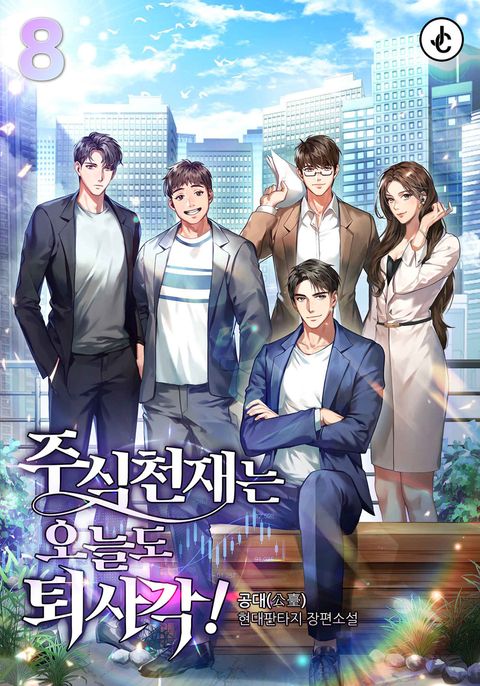 주식천재는 오늘도 퇴사각!