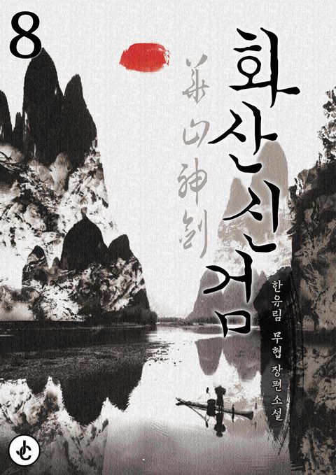 화산신검 