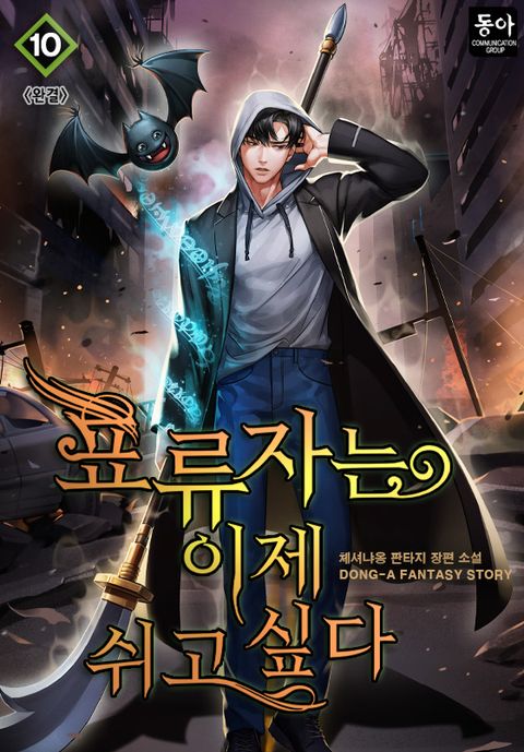 표류자는 이제 쉬고 싶다