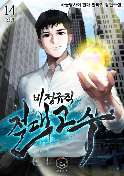 비정규직 절대고수 