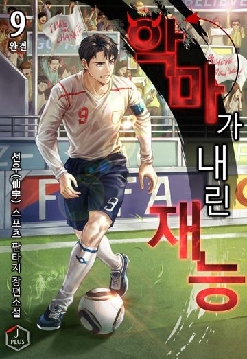 악마가 내린 재능 