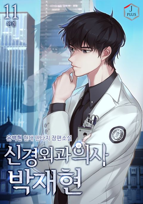 신경외과의사 박재현 