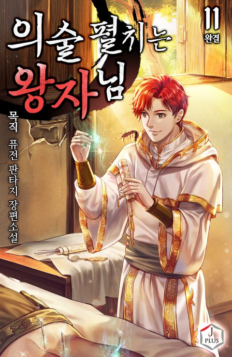 의술 펼치는 왕자님 