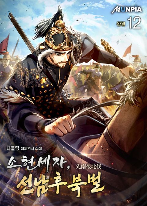 소현세자, 선남후북벌(先南後北伐) 