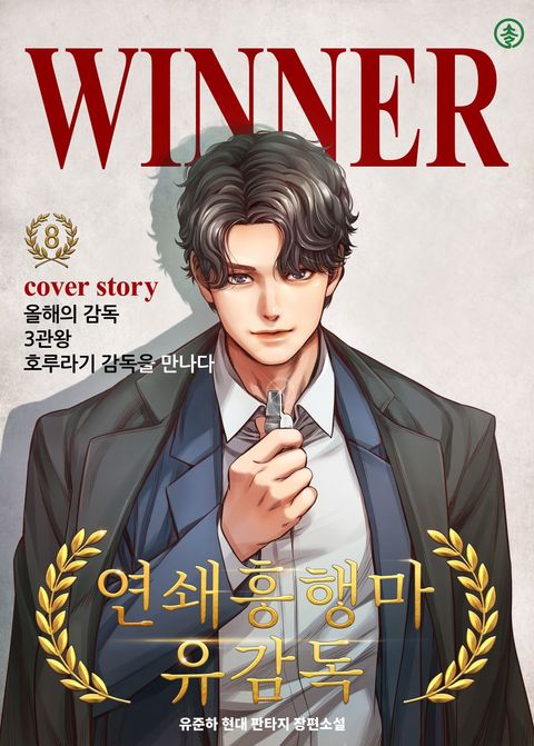 연쇄흥행마 유 감독 