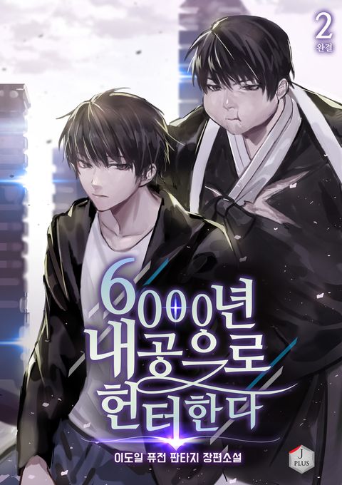 6000년 내공으로 헌터한다 