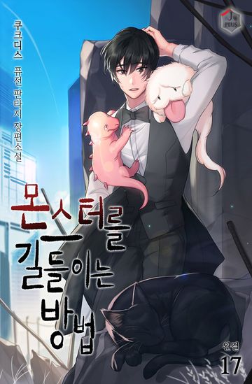 몬스터를 길들이는 방법 