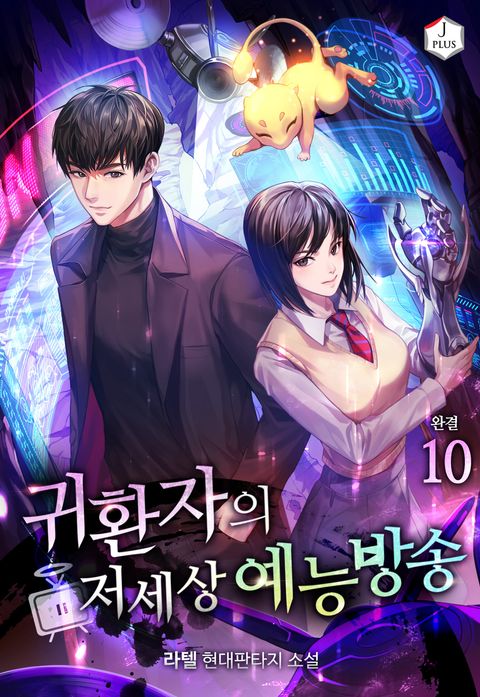 귀환자의 저세상 예능방송 