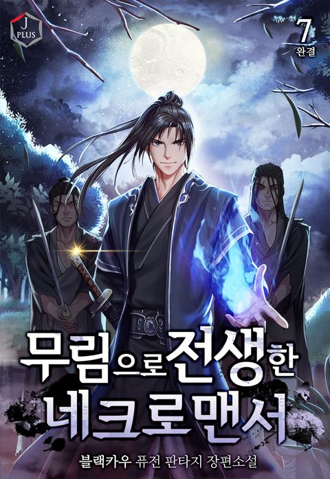 무림으로 전생한 네크로맨서 