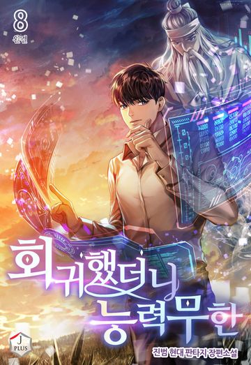 회귀했더니 능력 무한 
