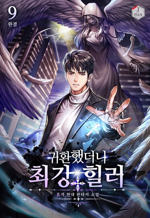 귀환했더니 최강 힐러 