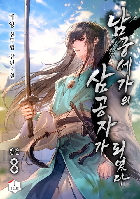 남궁세가의 삼 공자가 되었다 