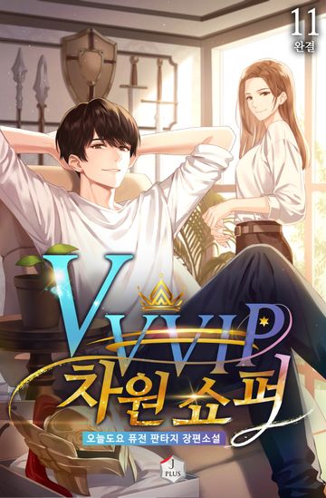 VVVIP 차원 쇼퍼 