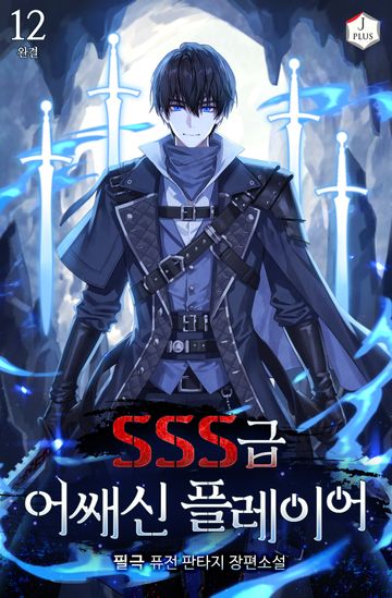 SSS급 어쌔신 플레이어 