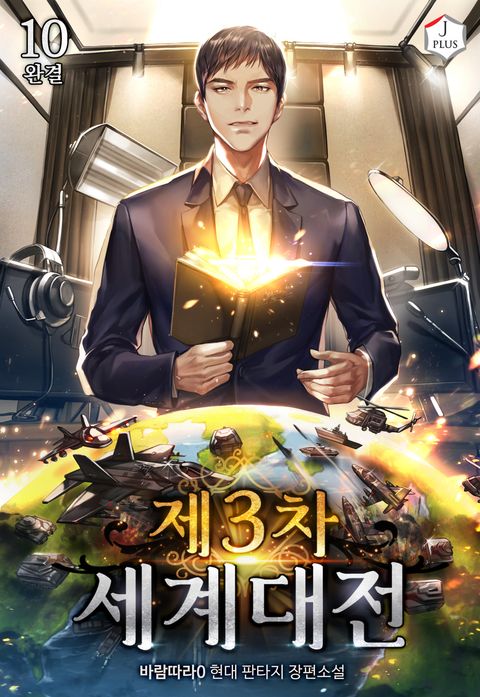 제3차 세계 대전 