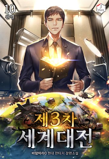 제3차 세계 대전 