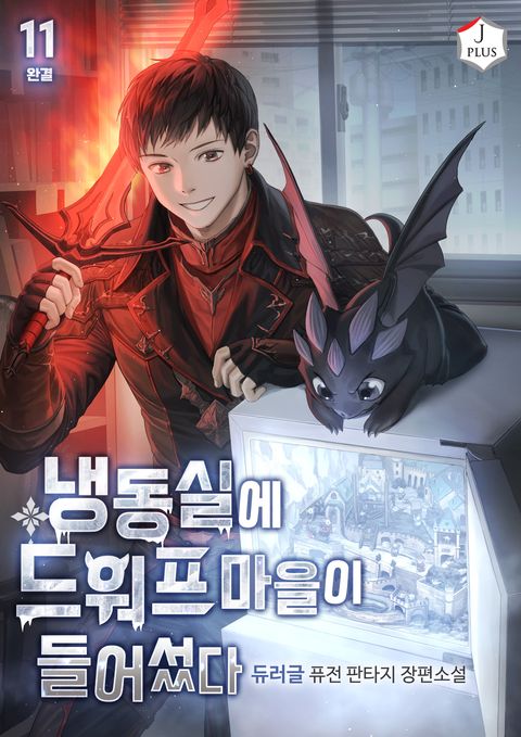 냉동실에 드워프 마을이 들어섰다
