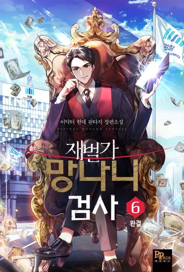 재벌가 망나니 검사 