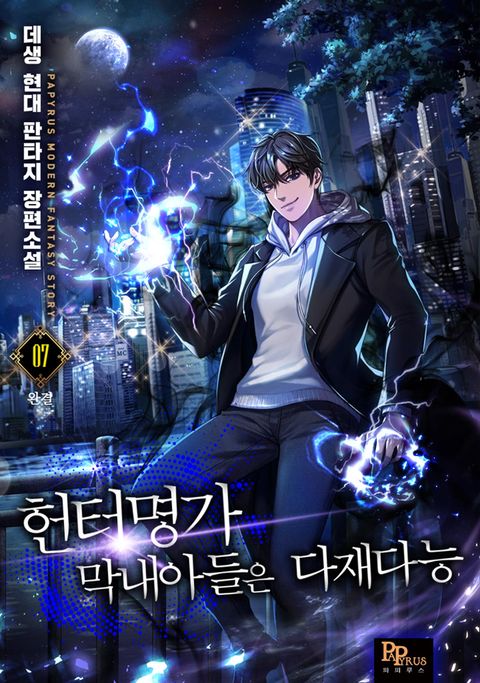 헌터명가 막내아들은 다재다능 