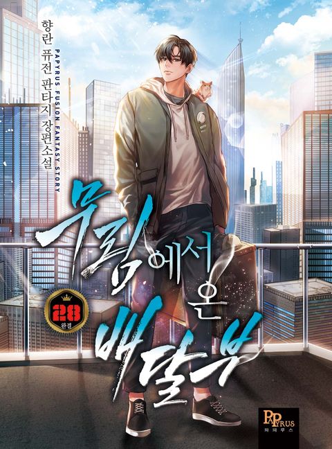 무림에서 온 배달부 