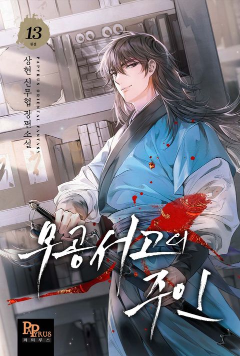 무공서고의 주인 