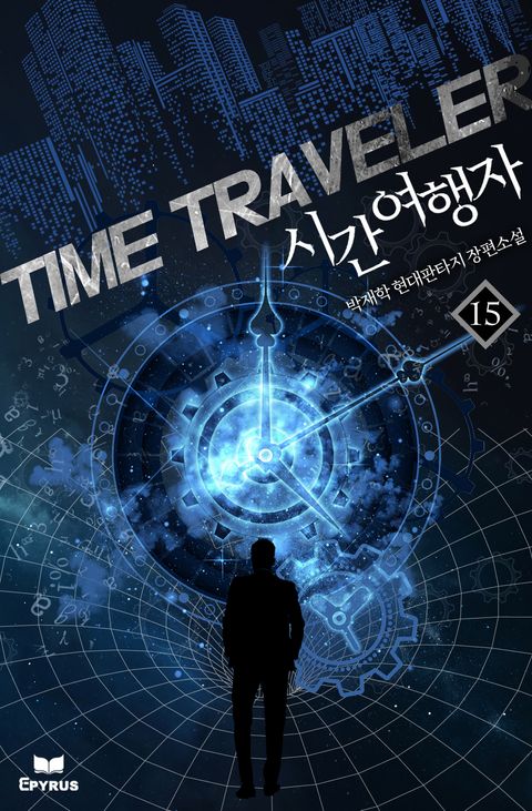 시간여행자